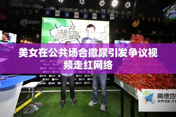 美女在公共场合撒尿引发争议视频走红网络