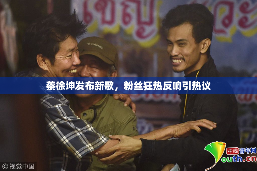 蔡徐坤发布新歌，粉丝狂热反响引热议
