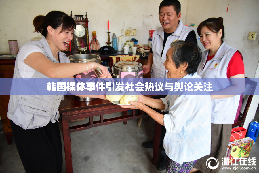 韩国裸体事件引发社会热议与舆论关注