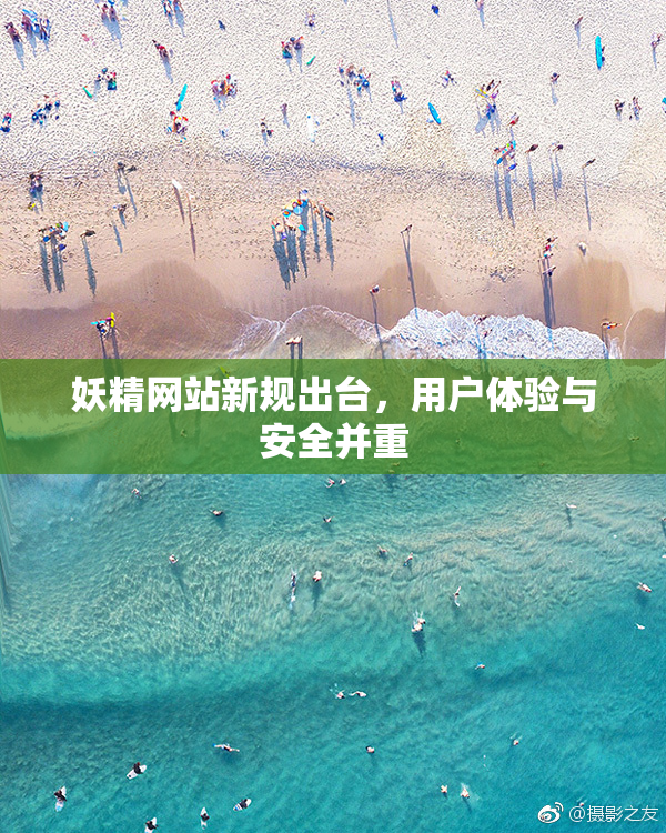 妖精网站新规出台，用户体验与安全并重