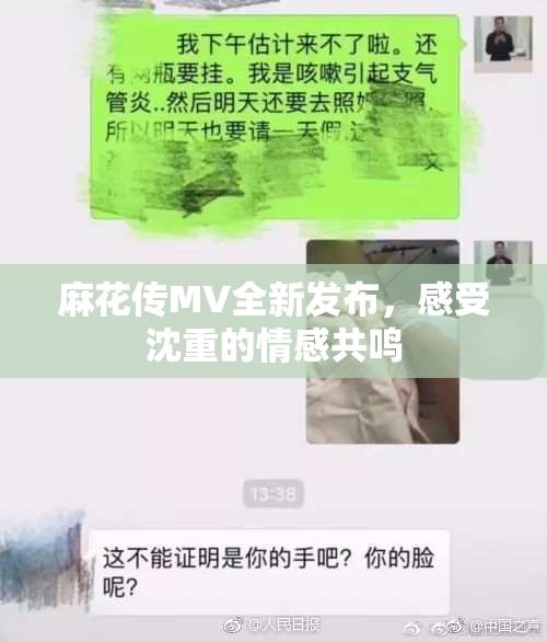 麻花传MV全新发布，感受沈重的情感共鸣