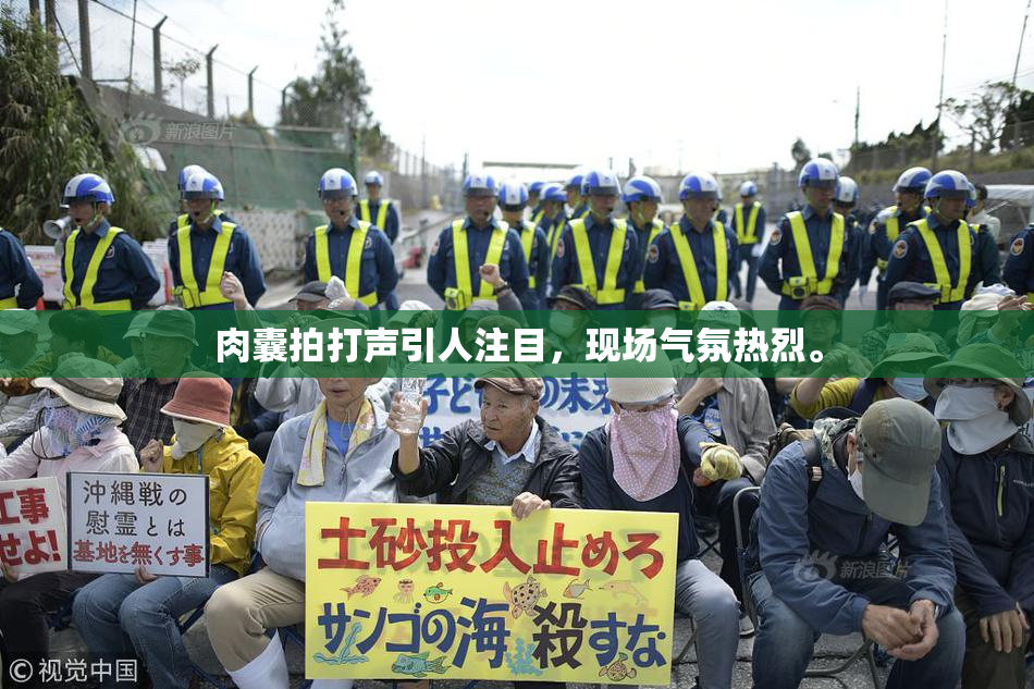 肉囊拍打声引人注目，现场气氛热烈。