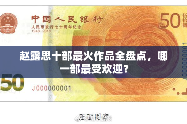 赵露思十部最火作品全盘点，哪一部最受欢迎？
