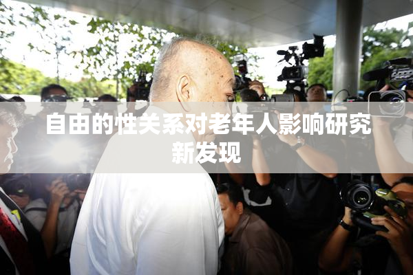 自由的性关系对老年人影响研究新发现