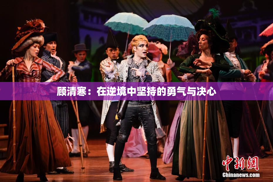 顾清寒：在逆境中坚持的勇气与决心