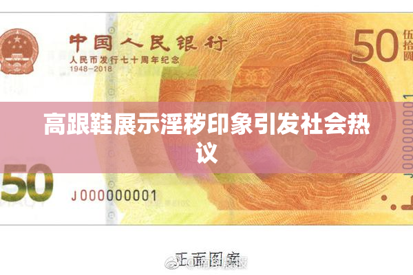 高跟鞋展示淫秽印象引发社会热议