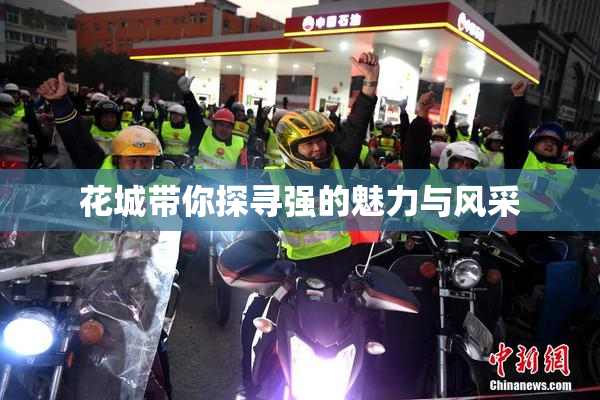 花城带你探寻强的魅力与风采