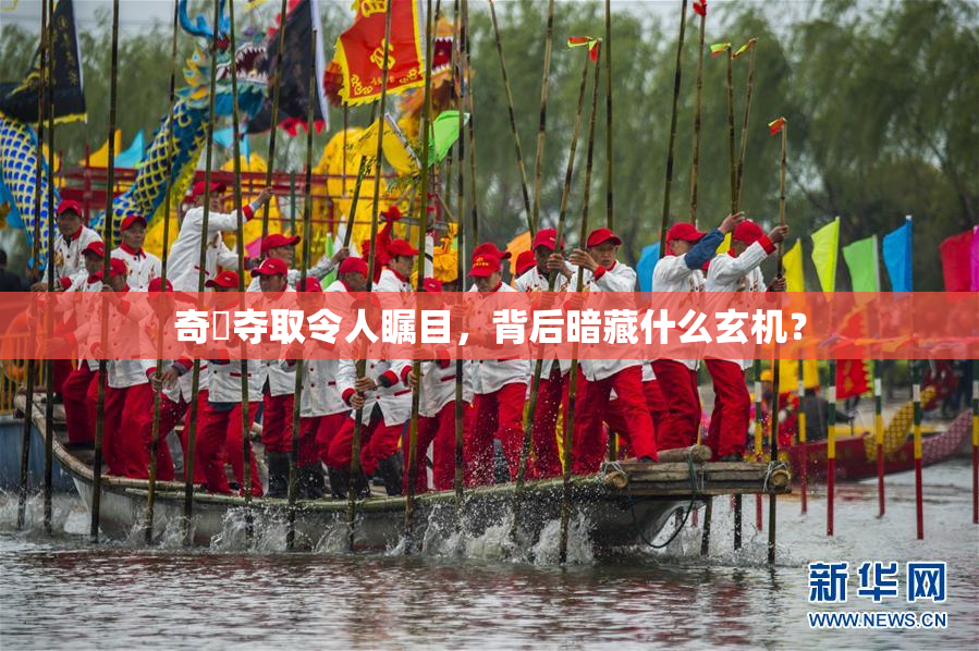 奇犽夺取令人瞩目，背后暗藏什么玄机？