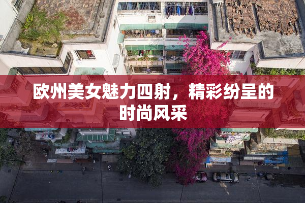 欧州美女魅力四射，精彩纷呈的时尚风采