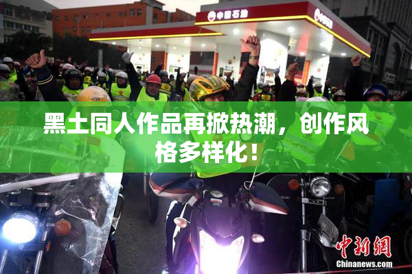 黑土同人作品再掀热潮，创作风格多样化！