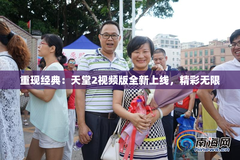 重现经典：天堂2视频版全新上线，精彩无限