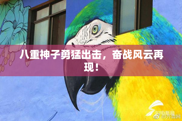 八重神子勇猛出击，奋战风云再现！