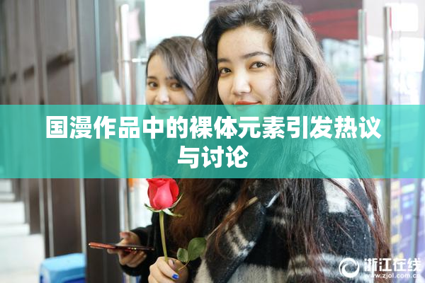 国漫作品中的裸体元素引发热议与讨论