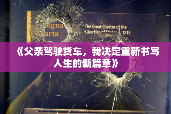 《父亲驾驶货车，我决定重新书写人生的新篇章》