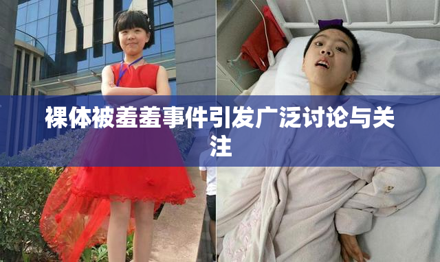 裸体被羞羞事件引发广泛讨论与关注