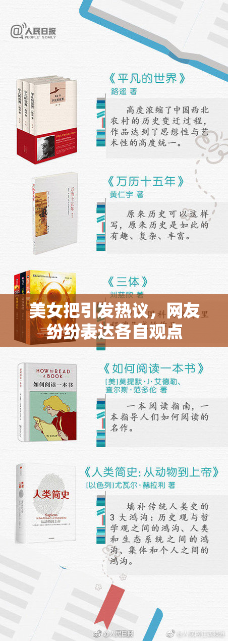美女把引发热议，网友纷纷表达各自观点