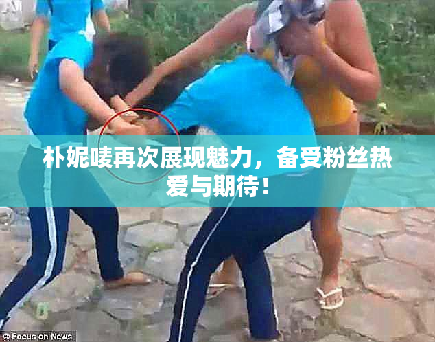 朴妮唛再次展现魅力，备受粉丝热爱与期待！