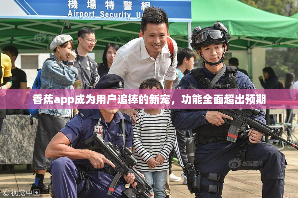 香蕉app成为用户追捧的新宠，功能全面超出预期