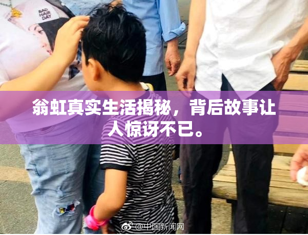 翁虹真实生活揭秘，背后故事让人惊讶不已。