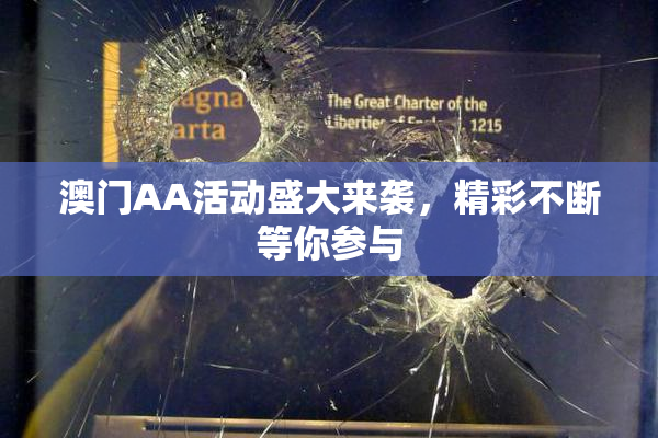 澳门AA活动盛大来袭，精彩不断等你参与