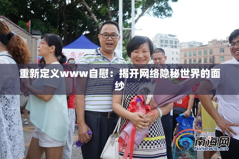 重新定义www自慰：揭开网络隐秘世界的面纱