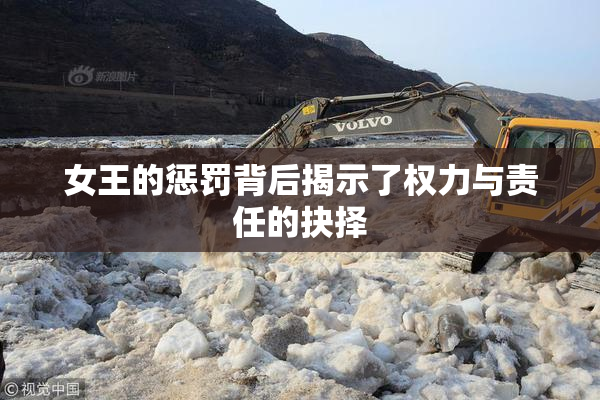 女王的惩罚背后揭示了权力与责任的抉择