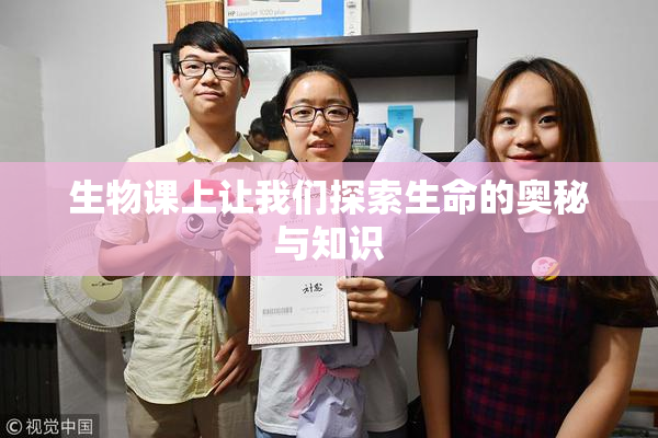 生物课上让我们探索生命的奥秘与知识