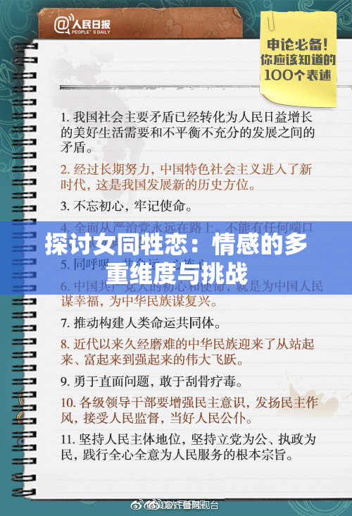 探讨女同牲恋：情感的多重维度与挑战