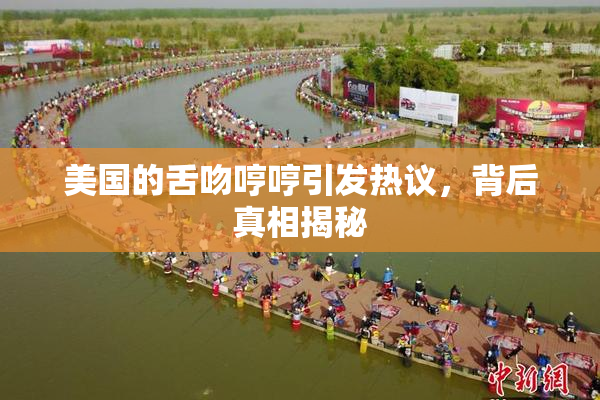 美国的舌吻哼哼引发热议，背后真相揭秘