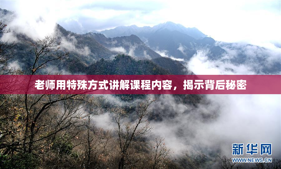 老师用特殊方式讲解课程内容，揭示背后秘密