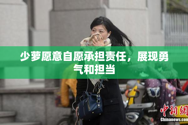 少萝愿意自愿承担责任，展现勇气和担当