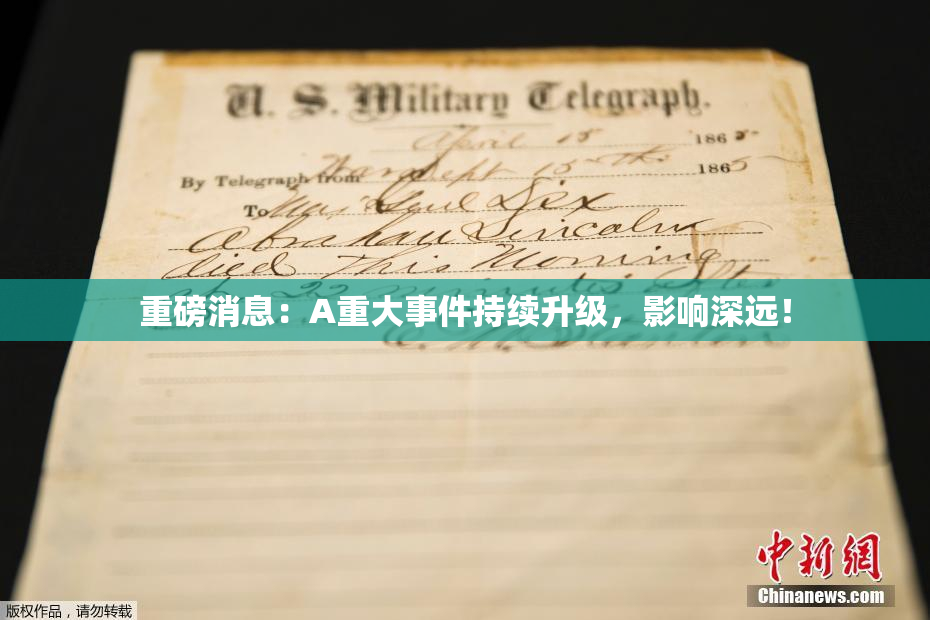 重磅消息：A重大事件持续升级，影响深远！