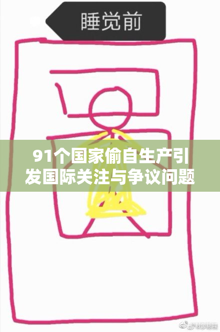 91个国家偷自生产引发国际关注与争议问题需要解决
