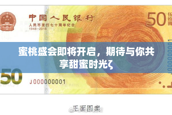蜜桃盛会即将开启，期待与你共享甜蜜时光ζ