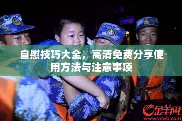 自慰技巧大全，高清免费分享使用方法与注意事项
