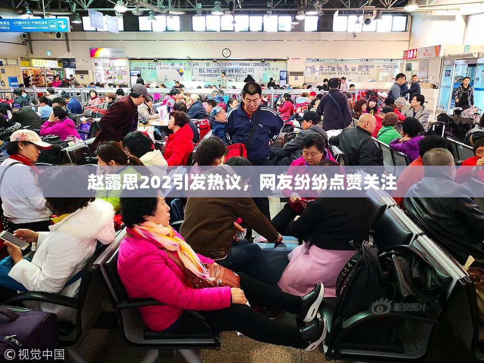 赵露思202引发热议，网友纷纷点赞关注