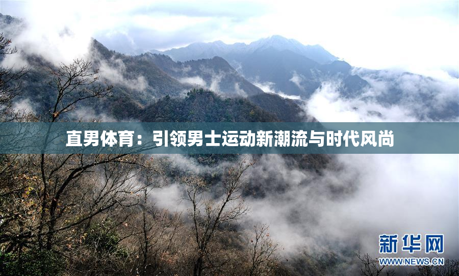 直男体育：引领男士运动新潮流与时代风尚