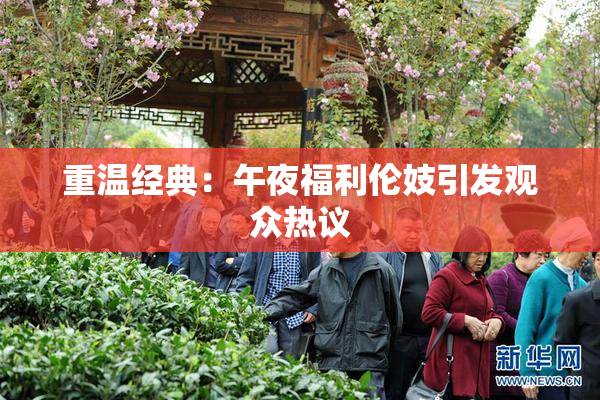 重温经典：午夜福利伦妓引发观众热议