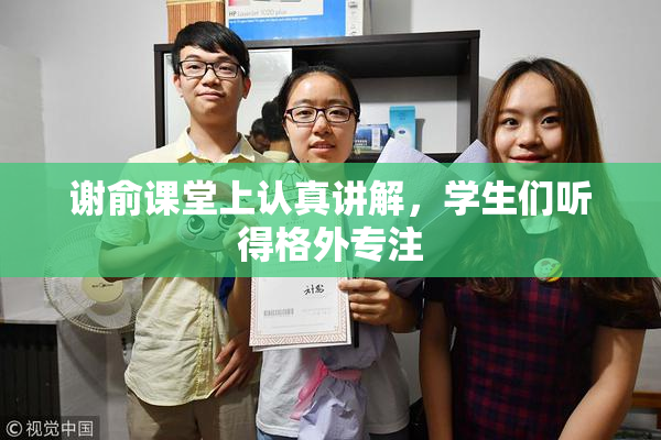 谢俞课堂上认真讲解，学生们听得格外专注