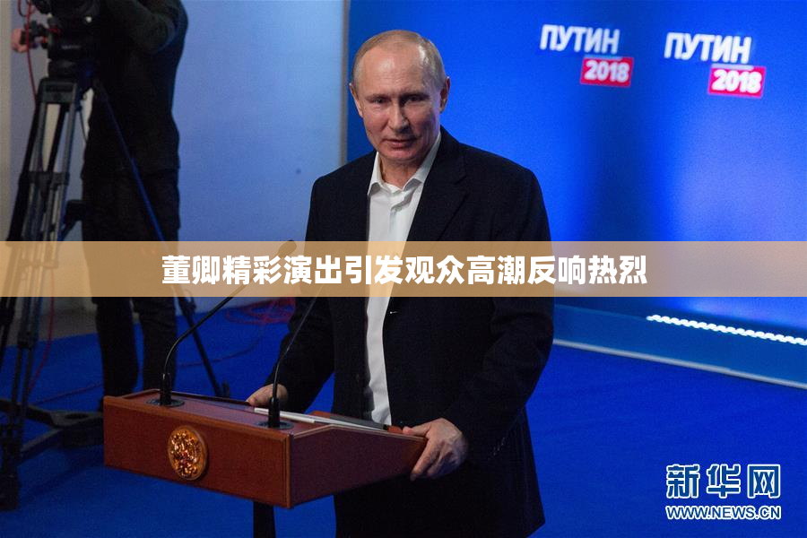 董卿精彩演出引发观众高潮反响热烈