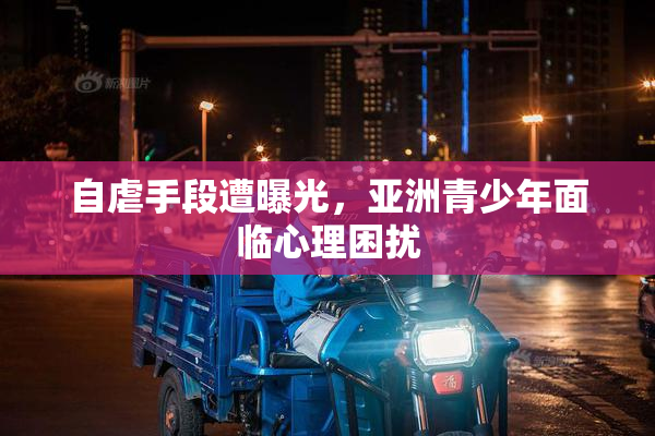 自虐手段遭曝光，亚洲青少年面临心理困扰