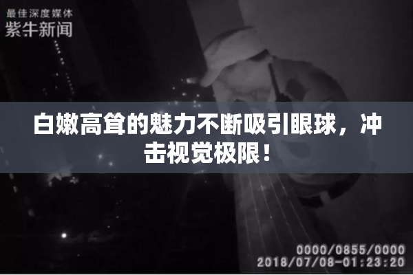 白嫩高耸的魅力不断吸引眼球，冲击视觉极限！