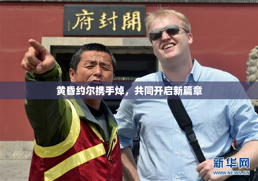 黄昏约尔携手焯，共同开启新篇章