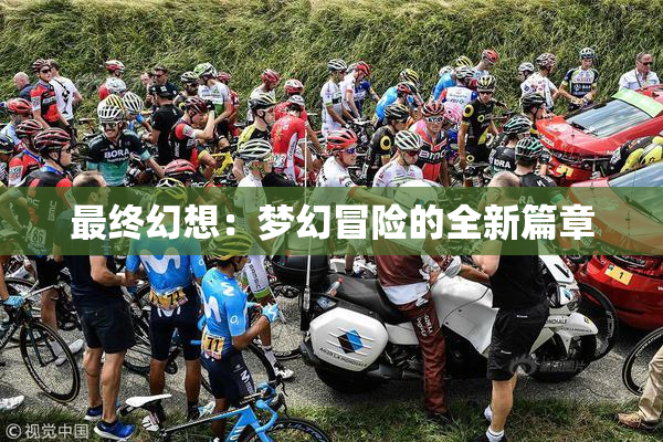 最终幻想：梦幻冒险的全新篇章