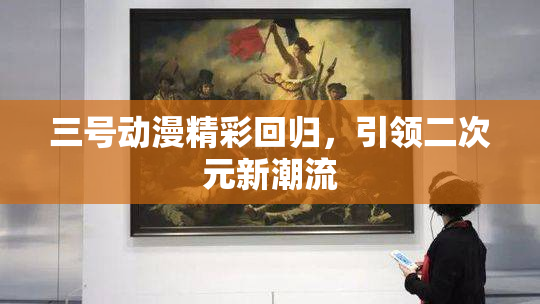 三号动漫精彩回归，引领二次元新潮流