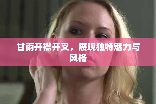甘雨开襟开叉，展现独特魅力与风格