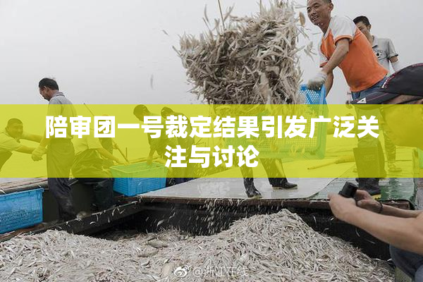 陪审团一号裁定结果引发广泛关注与讨论