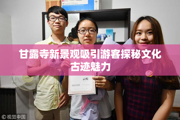 甘露寺新景观吸引游客探秘文化古迹魅力
