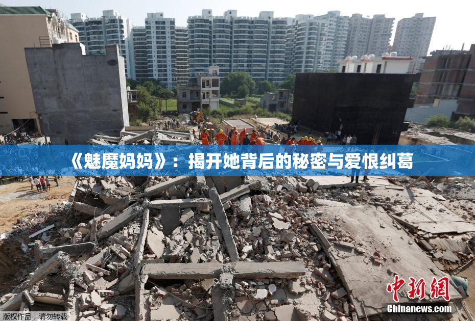 《魅魔妈妈》：揭开她背后的秘密与爱恨纠葛