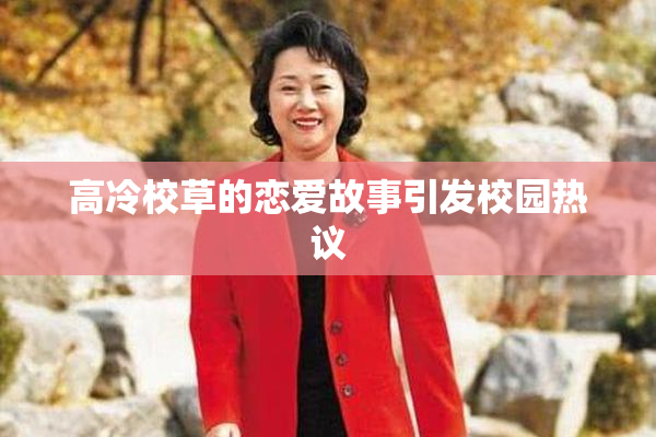 高冷校草的恋爱故事引发校园热议